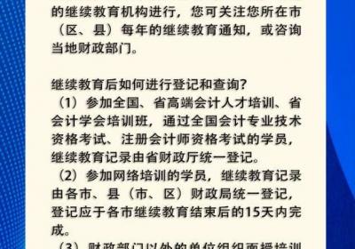 网络问政·问政策 | 会计继续教育常见问题答疑