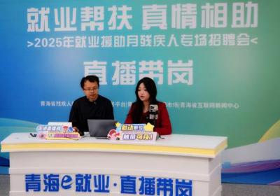 青海省2025年就业援助月残疾人专场招聘会启动