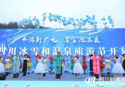 四川冰雪和温泉旅游节开幕，开启沉浸式冬季文旅盛宴