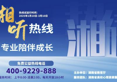 湖南心理援助热线4009229888今日开通，每天18小时免费在线
