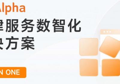 Alpha法律智能操作系统：律所管理与服务效率的革命性提升