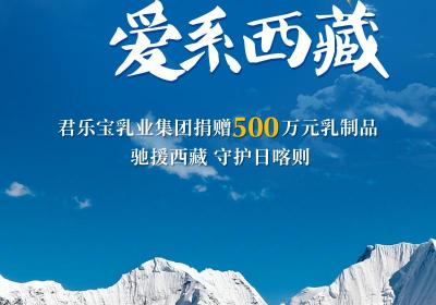 君乐宝集团向日喀则地震灾区捐赠500万元物资支援