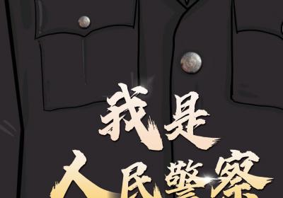 海报·中国人民警察节｜我是人民警察