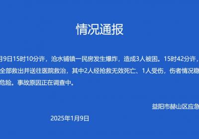 湖南益阳一民房发生爆炸，致2死1伤