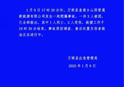 山西万荣一工厂发生爆燃事故致1死2伤