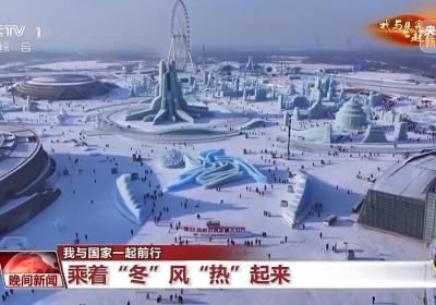 我与国家一起前行丨“尔滨”的流量密码全是细节