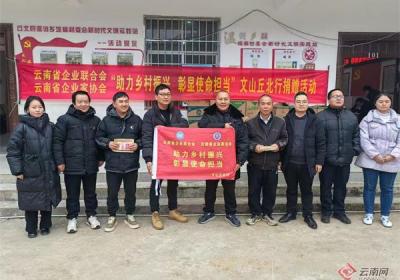 云南企联走进文山温浏乡开展“践行企业担当 助力乡村振兴”帮扶活动