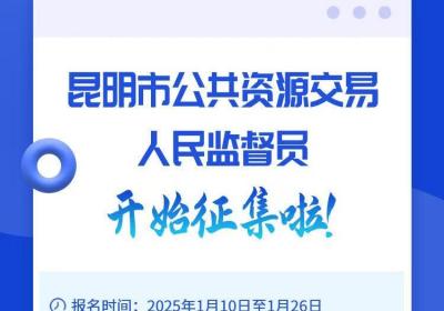昆明市向社会公开征聘20名公共资源交易人民监督员