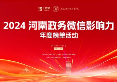 年度大奖花落谁家？2024河南政务微信影响力年度榜单活动明日举行