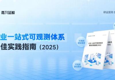 嘉为蓝鲸发布2025企业一站式可观测体系实践指南