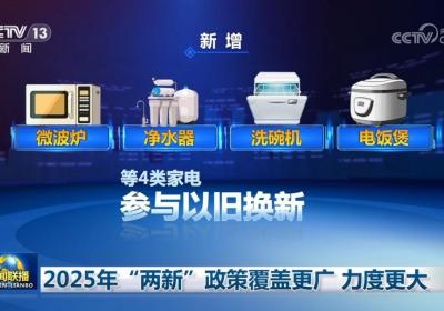 2025年“两新”政策覆盖更广 力度更大