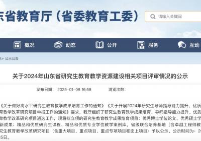 2024年山东省优秀硕博学位论文等公示