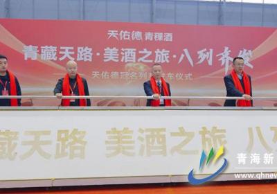 青海：天佑德冠名列车发车仪式举行