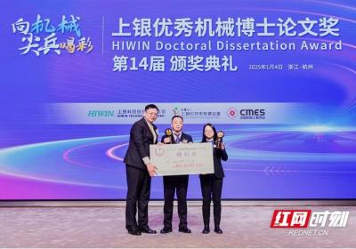南华大学教师获第十四届“上银优秀机械博士论文奖”