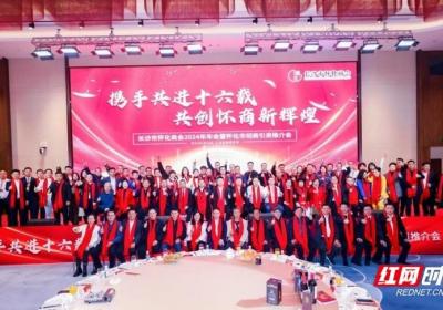 长沙市怀化商会2024年年会暨怀化市招商引资推介会举行