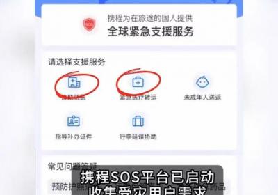日喀则地震受灾，携程发布游客紧急救援通道
