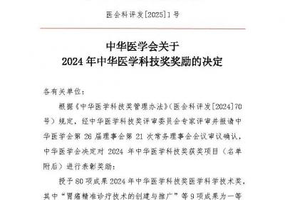 2024年中华医学科技奖揭晓：90项成果获奖