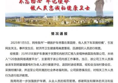 救护车停靠果园摘柑橘，四川射洪卫健局：隶属民营机构、未纳入120平台