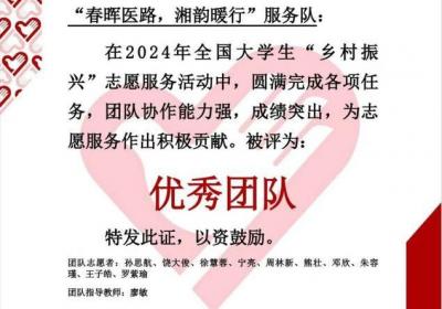 南华大学这一团队获2024年全国大学生“乡村振兴”志愿服务活动优秀团队