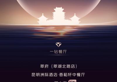 2025黑珍珠餐厅指南发布 昆明共4家餐厅上榜
