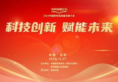 教育强国论坛暨2024中国教育高质量发展大会在京举办