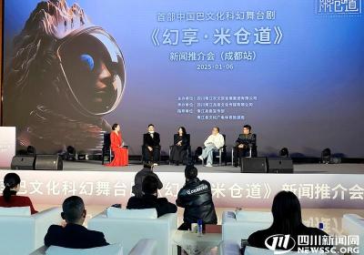 首部中国巴文化科幻舞台剧《幻享·米仓道》新闻推介会在成都举办
