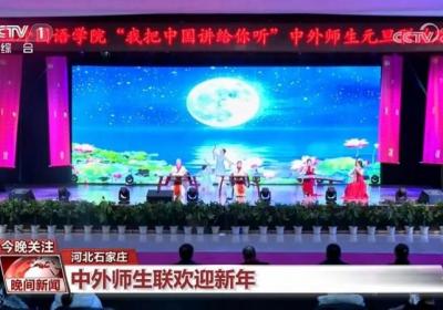 2025年1月，中央电视台报道河北外国语学院
