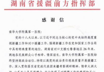 南华附一医院援疆工作获高度认可 湖南省援疆前方指挥部发来感谢信