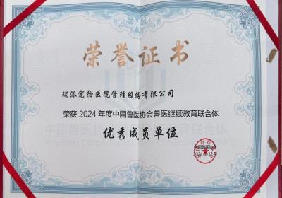瑞派宠物医院荣获2024年中国兽医协会“优秀成员单位”称号