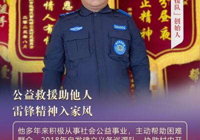 “双争”光荣榜｜王旭：公益救援助他人 雷锋精神入家风