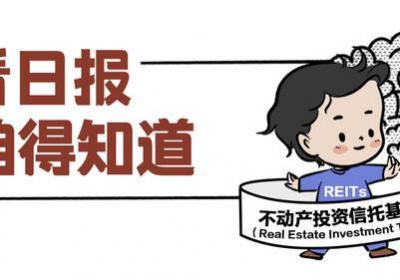 百姓看日报｜REITs，是什么？