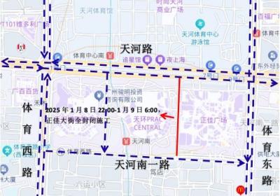 周知！明天起天河南一路、正佳大街、天河城大街部分时段将封闭施工