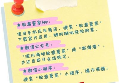 如何购票？船票售罄咋办？收藏这份琼州海峡春运过海“便利贴”