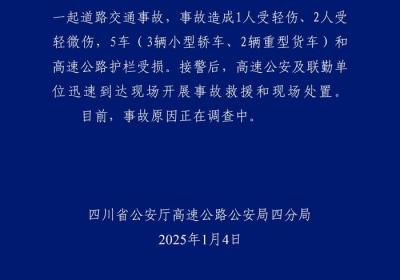 四川高速交警：一路段发生交通事故致3人受伤5车受损