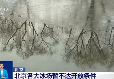 北京各大冰场目前还没有开放 原因是→