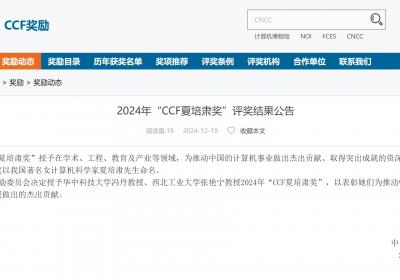 2024年“CCF夏培肃奖”评奖结果公布