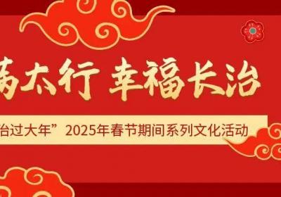 “我在长治过大年” 百余项活动邀您共贺新春！
