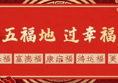 春节到长治！ “游五福地 过幸福年”！