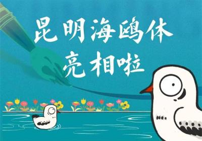 “昆明海鸥体”字体发布 可免费使用