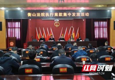 衡山县人民法院开展“执行案款集中发放日”活动