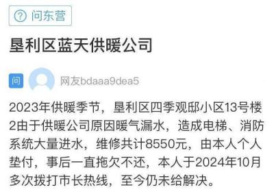 网络问政·办实事 | 供热公司拖欠网友垫付款 留言后赔付完成