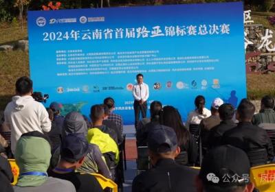 2024年云南首届路亚锦标赛总决赛在凤庆开幕