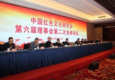 中国红色文化研究会举行第六届理事会第二次全体会议