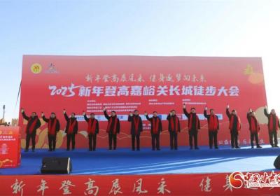 新年登高嘉峪关长城 上万名徒步爱好者大步迈进2025