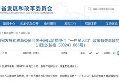 四川发布阶梯电价新政！“一户多人口”家庭将省一笔钱