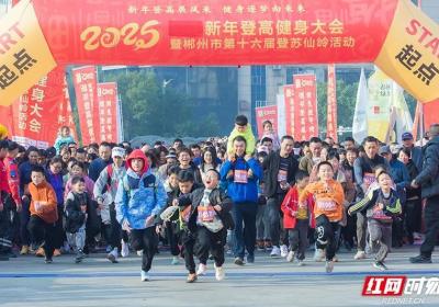 郴州市举办2025新年登高健身大会暨第十六届登苏仙岭活动