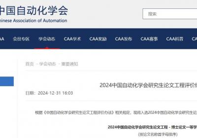 2024中国自动化学会研究生论文工程评价结果公示