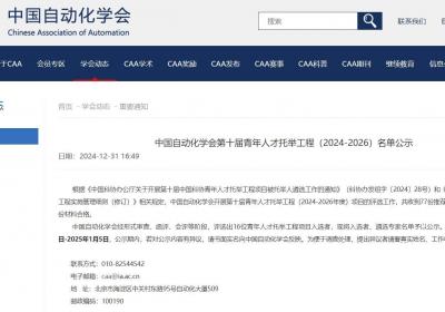 中国自动化学会第十届青年人才托举工程名单公示