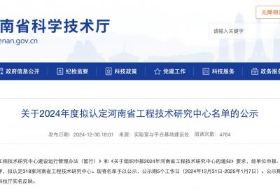 河南公示2024拟认定工程技术研究中心名单