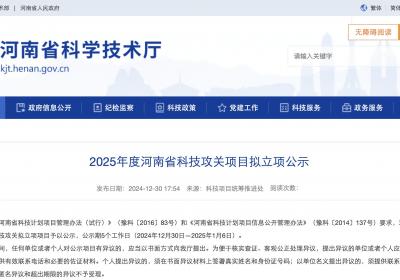 河南公示2025科技攻关项目拟立项项目